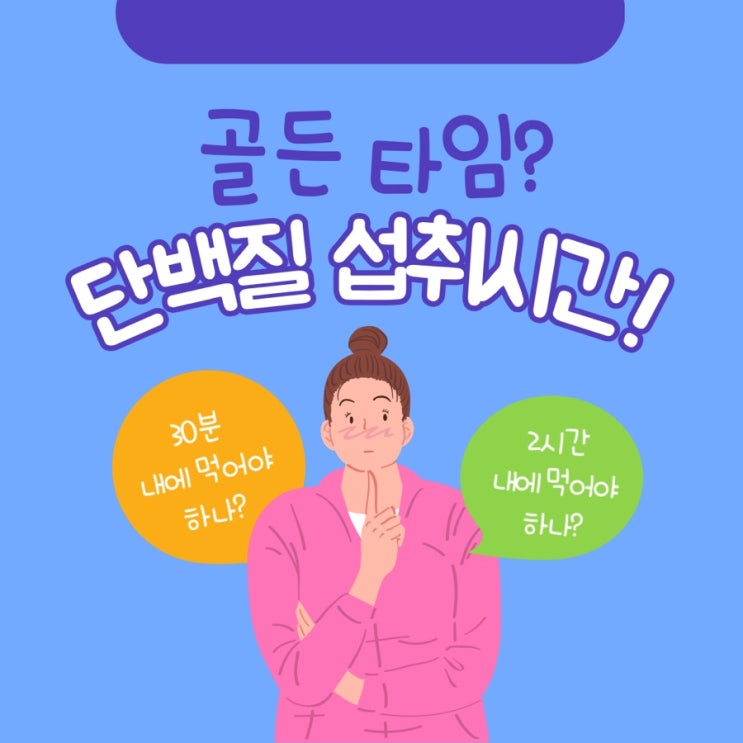  단백질 섭취 골든타임?