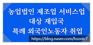  농업법인 제조업 서비스업 대상 재입국 특례 외국인노동자 취업 제도 안내