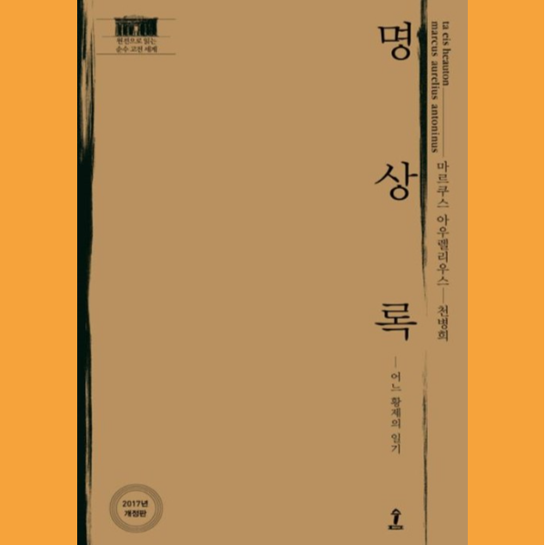  <명상록>, 곁에 두어도 좋고 읽으면 더 좋은 책