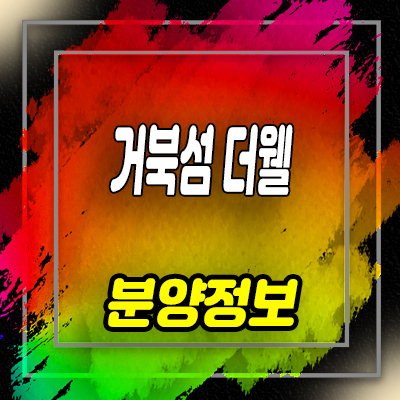  시화mtv 거북섬 더웰 원룸,1.5룸 정왕동 오피스텔 분양가 및 홍보관 위치 안내