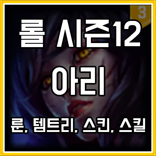 칼바람 아리 룬, 템트리, 스킨 공략 (감전 룬) 칼바람 아리 룬, 템트리, 스킨 공략 (감전 룬)