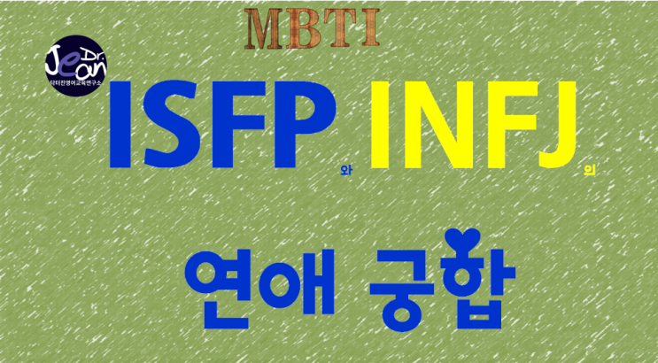  ISFP와 INFJ의 연애궁합