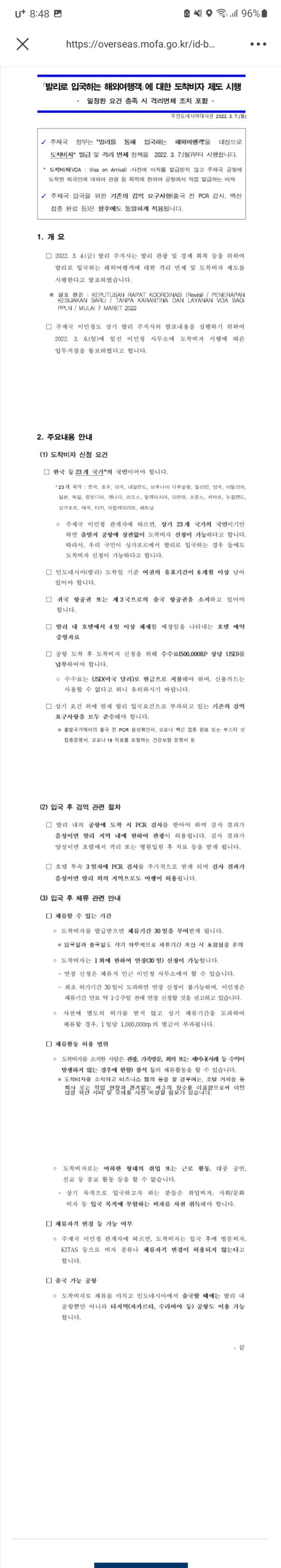  2022년3월7일 - 발리로 입국하는 해외여행객에 대한 도착비자 재개 입국조건 필독!!