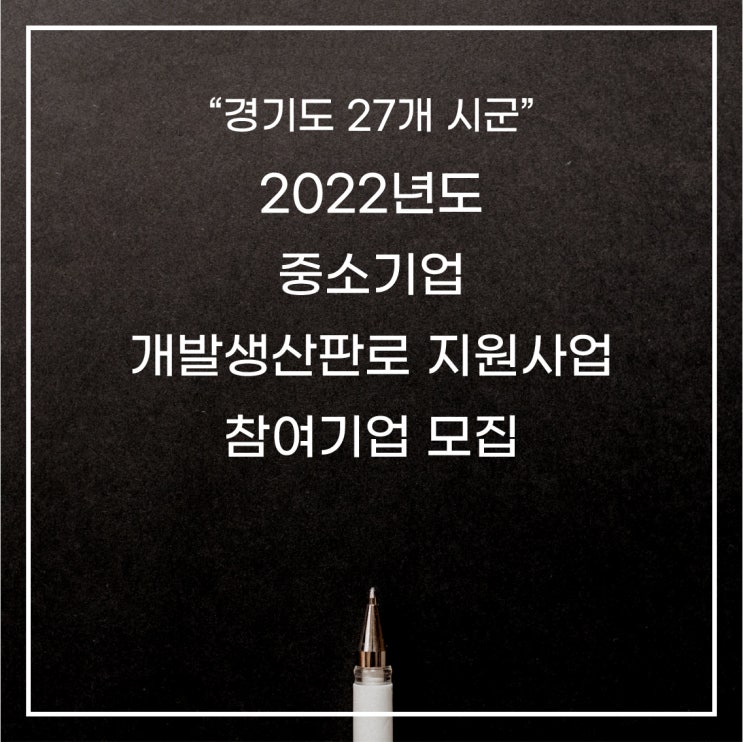 [경기도]2022년 중소기업  개발생산판로 맞춤형 지원사업