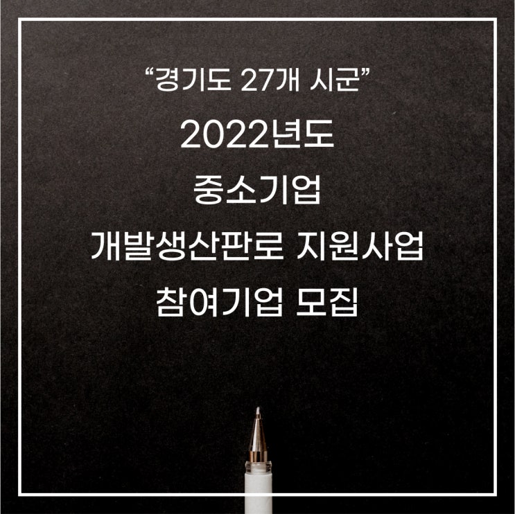  [경기도]2022년 중소기업  개발생산판로 맞춤형 지원사업