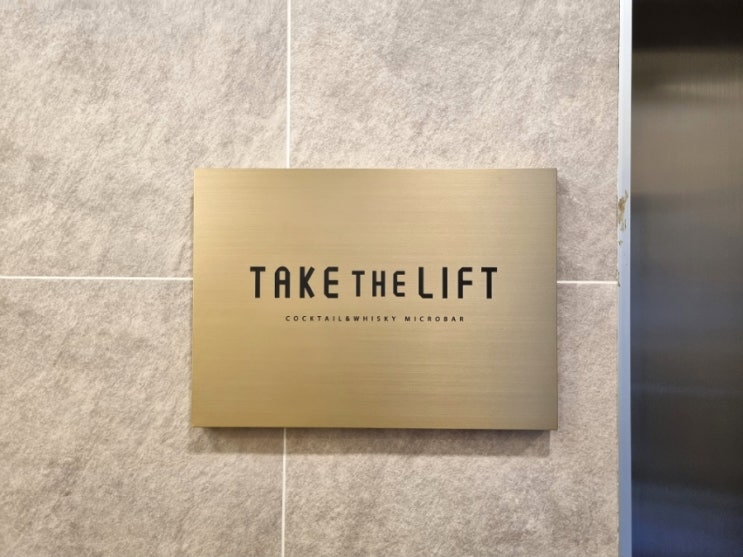 [술집리뷰] 천안칵테일 Take the Lift / 불당동 Take the Lift / 천안 테이크더리프트