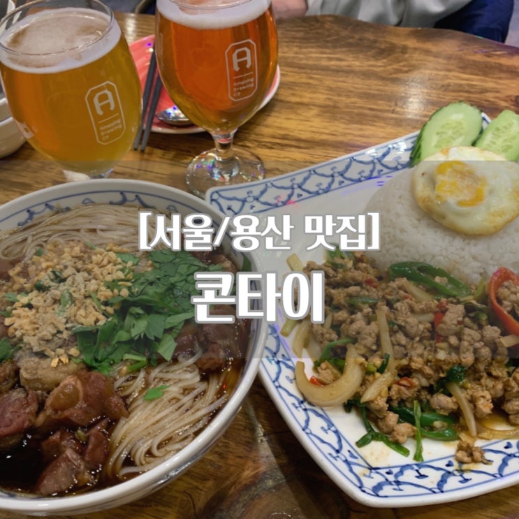  용산 맛집 콘타이, 태국보다 맛있는 쌀국수가 있는 곳