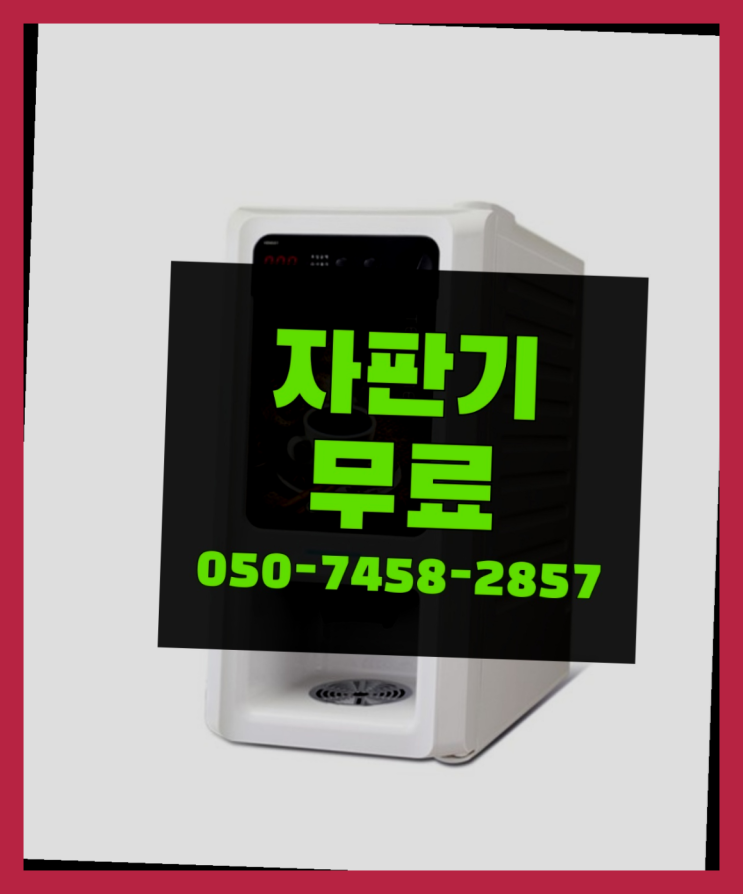  [커피자판기]/ 커피자판기대여 무상임대/렌탈/ 전국  요기갑