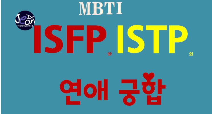  ISFP와 ISTP의 연애궁합