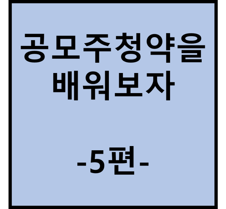  공모주 청약을 배워보자(5편, 20일 제한 없는 증권사 계좌 만들기)