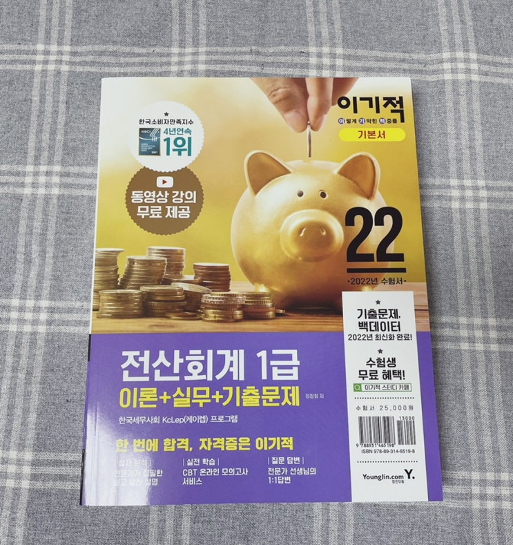  전산회계1급 필독서 [2022 이기적 전산회계 이론+실무]