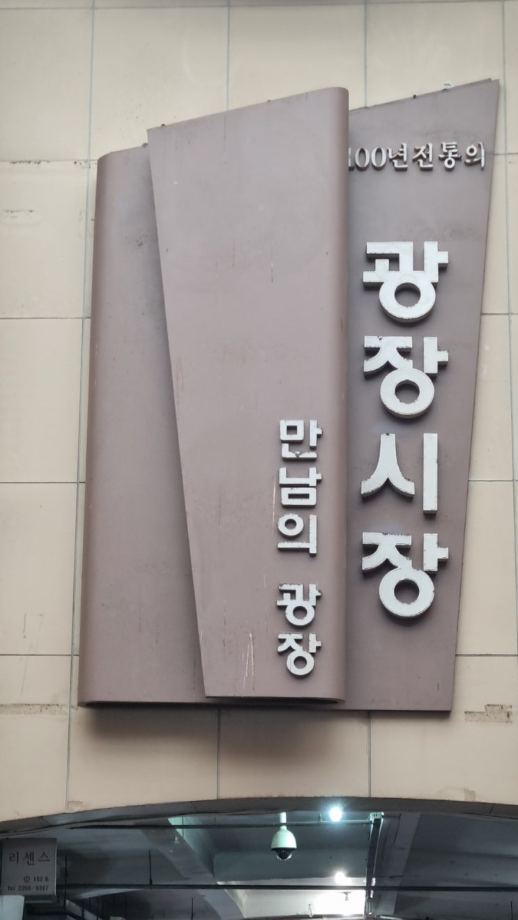 서울 여행의 마지막 (광장시장)