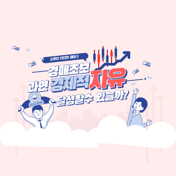  경매초보, 과연 경제적자유 달성할 수 있을까?