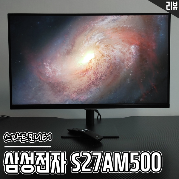 스마트 모니터 삼성 S27AM500 OTT 서비스용으로 추천하는 이유 스마트 모니터 삼성 S27AM500 OTT 서비스용으로 추천하는 이유