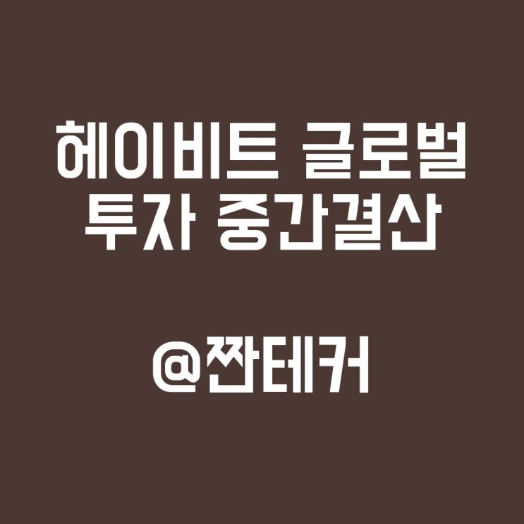  코인 퀀트투자 헤이비트글로벌 투자 중간결산(heybit global)