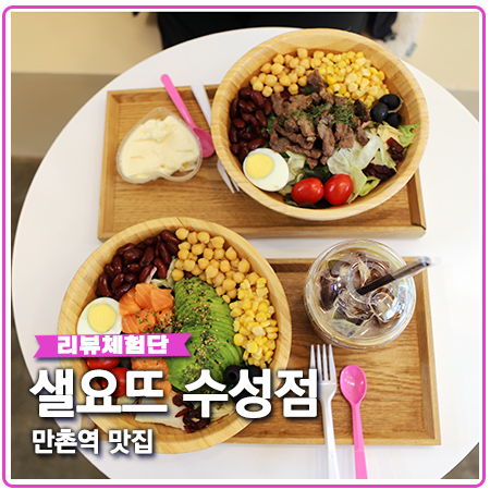 만촌역 맛집 샐요뜨 수성점 샐러드 배달 만촌역 맛집 샐요뜨 수성점 샐러드 배달