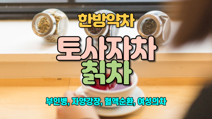  토사자차 / 칡차