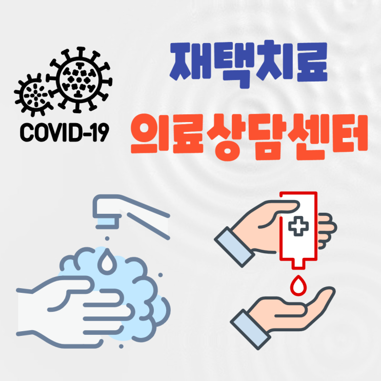 광주 전북 전남 코로나 재택치료 의료 상담 처방 가능 동네 병의원 안내