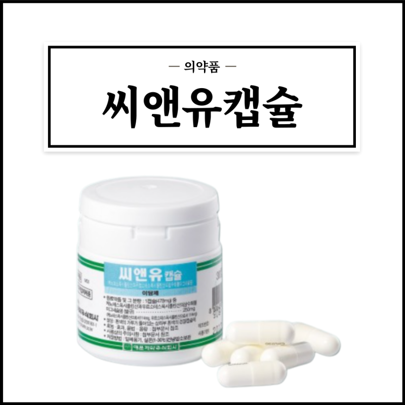 씨앤유캡슐, 효능효과/복용법/부작용/주의사항 등 간단정리 : 네이버 블로그