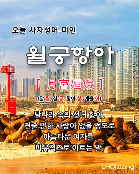  [801] 오늘 사자성어 월궁항아(月宮姮娥)의 뜻은?
