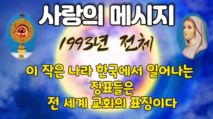  1993년 성모님 사랑의 메시지 (전체 보기)