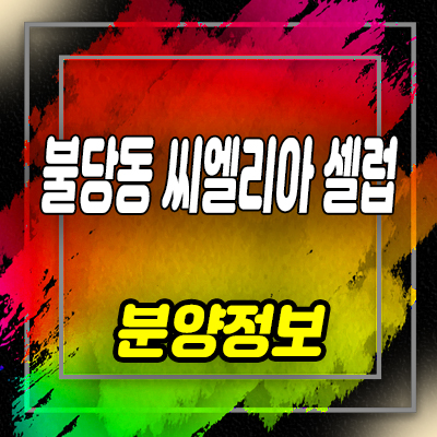  불당동 씨엘리아 셀럽 스테이 생활숙박시설 원룸,투룸 분양가 및 잔여호실 안내