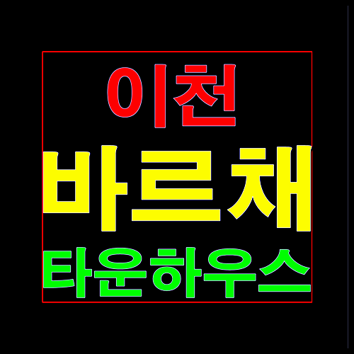  이천 바르채 타운하우스 송정동 전원주택 분양정보