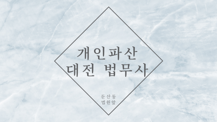  대전개인파산 신청 법무사 절차 자격 비용 제도 알아보기