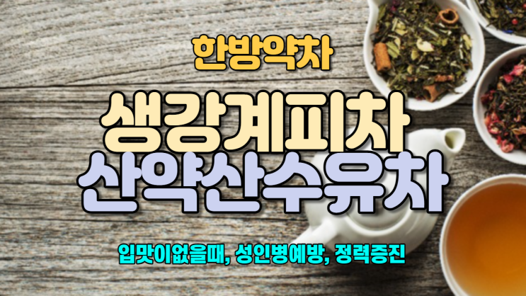  생강계피차 / 산약산수유차