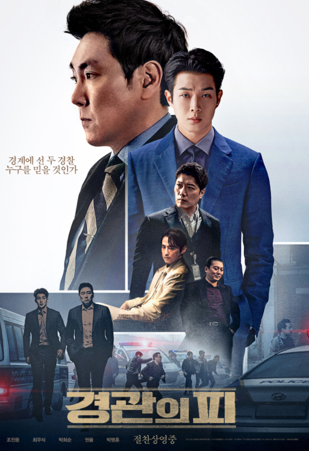  영화 <경관의 피>
