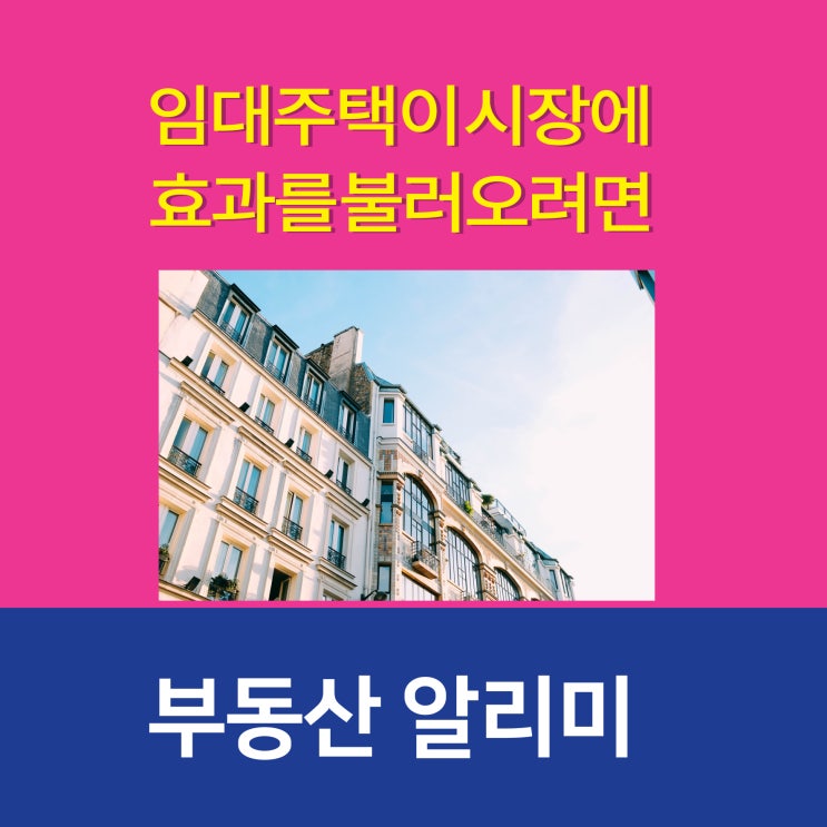 임대주택이 시장에 효과를 불러오려면