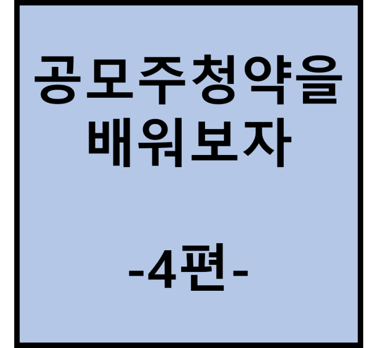  공모주 청약을 배워보자(4편, 파킹통장 만들기)