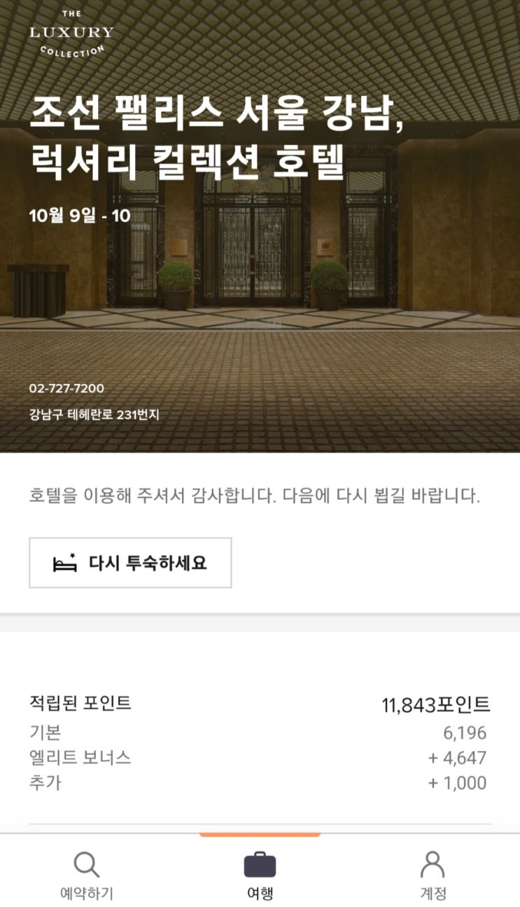  본보이 메리어트Marriott - 티타늄 엘리트 포인트 적립 예시