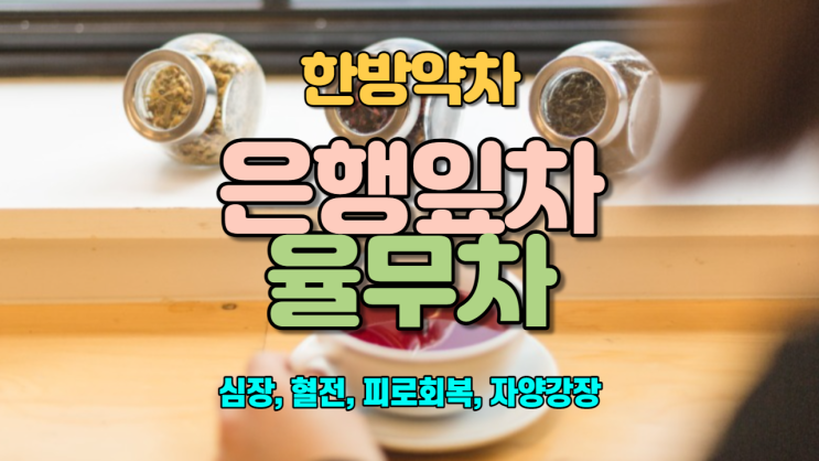  은행잎차 / 율무차