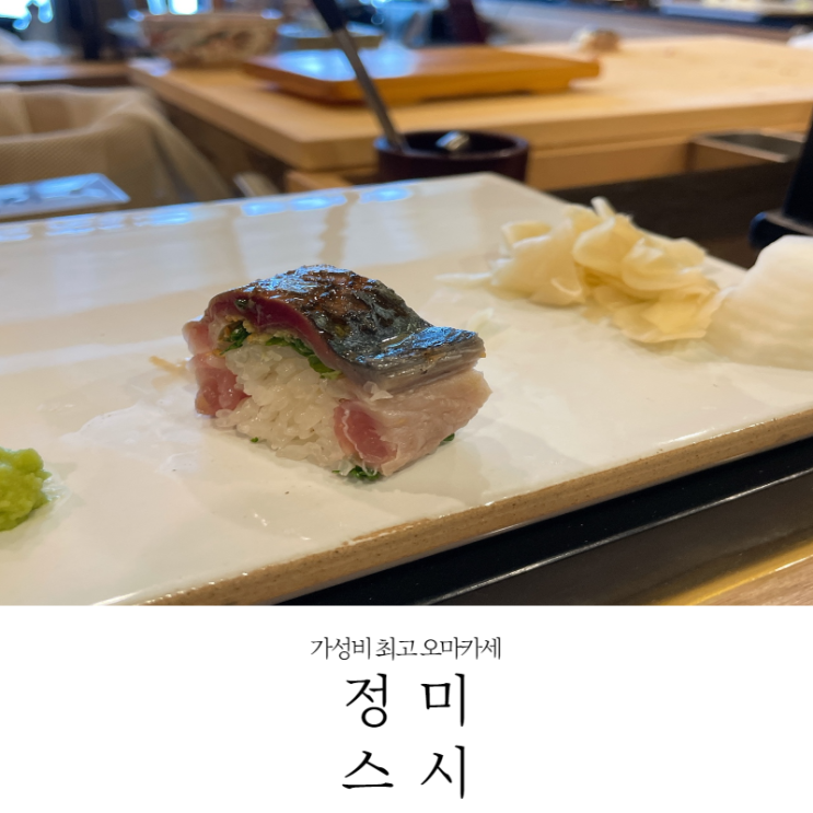  [공덕 맛집]가성비 최고 배부른 1인 셰프 오마카세 정미스시 내돈내산 후기(22.3.9_주차,가격,메뉴)