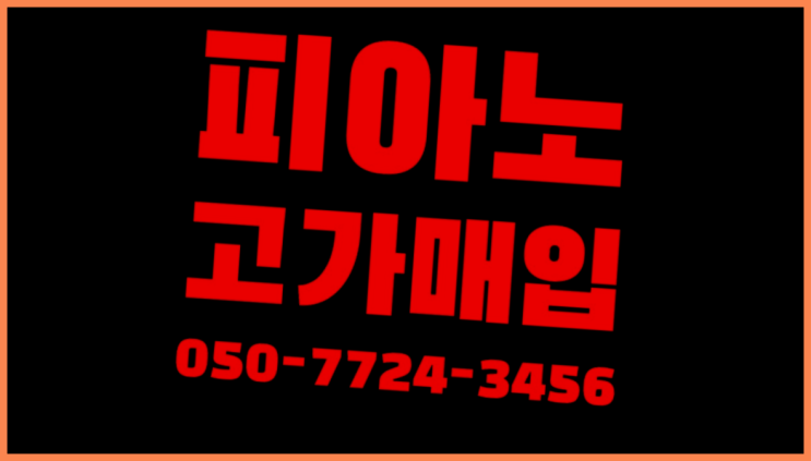 피아노사는곳 ? 서울/경기도/인천 피아노 고가매입/매매 약속 가성비 굿이죠