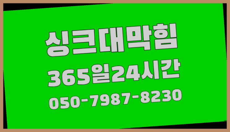  <긴급출동> 언수도해빙 ?배관막힘 365일 24시간 출장 다이쏘~