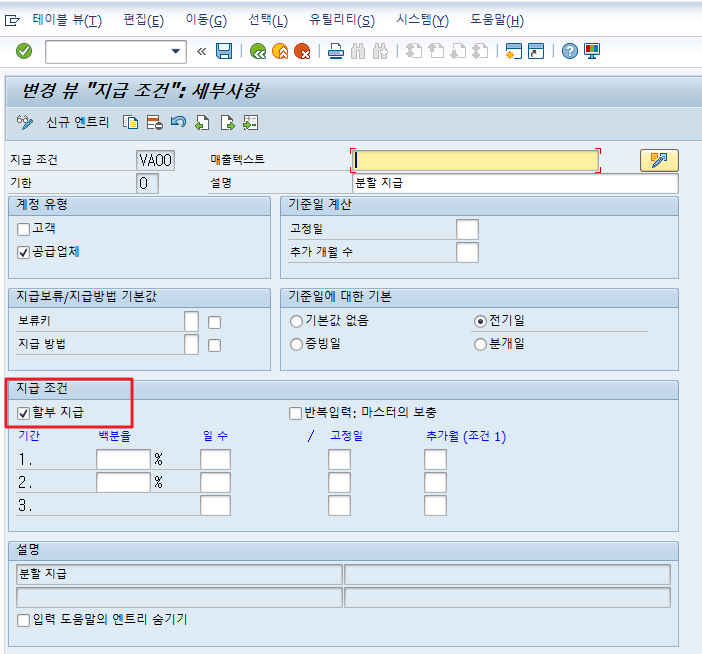 분할 지급 조건 활용(OBB9) : 네이버 블로그