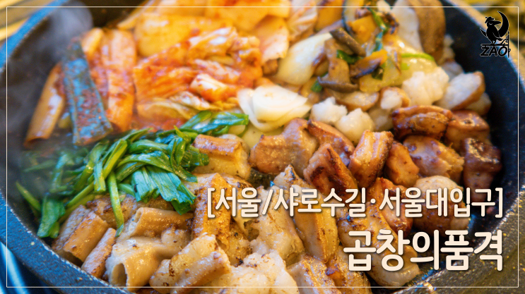 샤로수길곱창 / 고소하고 배부른 곱창맛집, 곱창의 품격 샤로수길곱창 / 고소하고 배부른 곱창맛집, 곱창의 품격