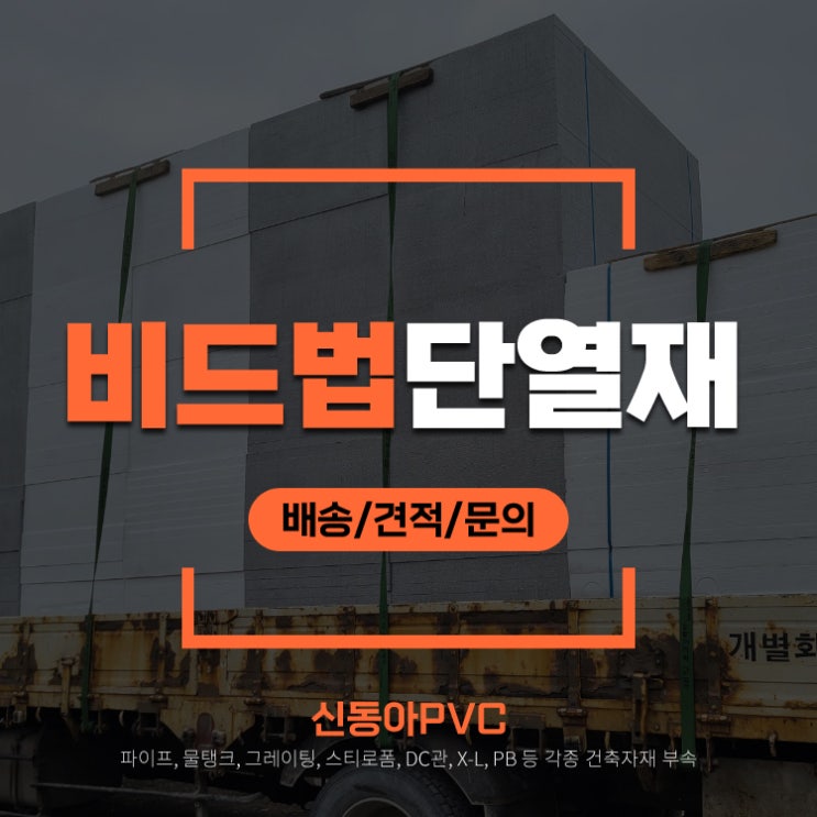  비드법단열재 비드법보온판 스티로폼