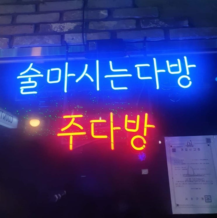  강남주다방 강남역 헌팅술집 오늘의술집 위치 정보
