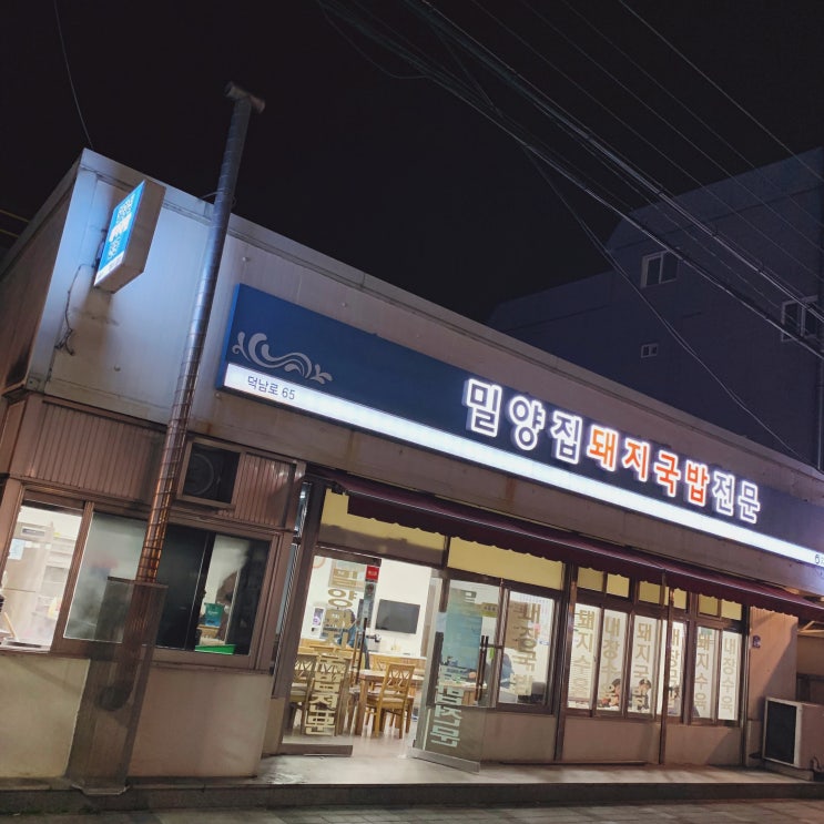  울산 덕신 현지인 맛집 밀양돼지국밥