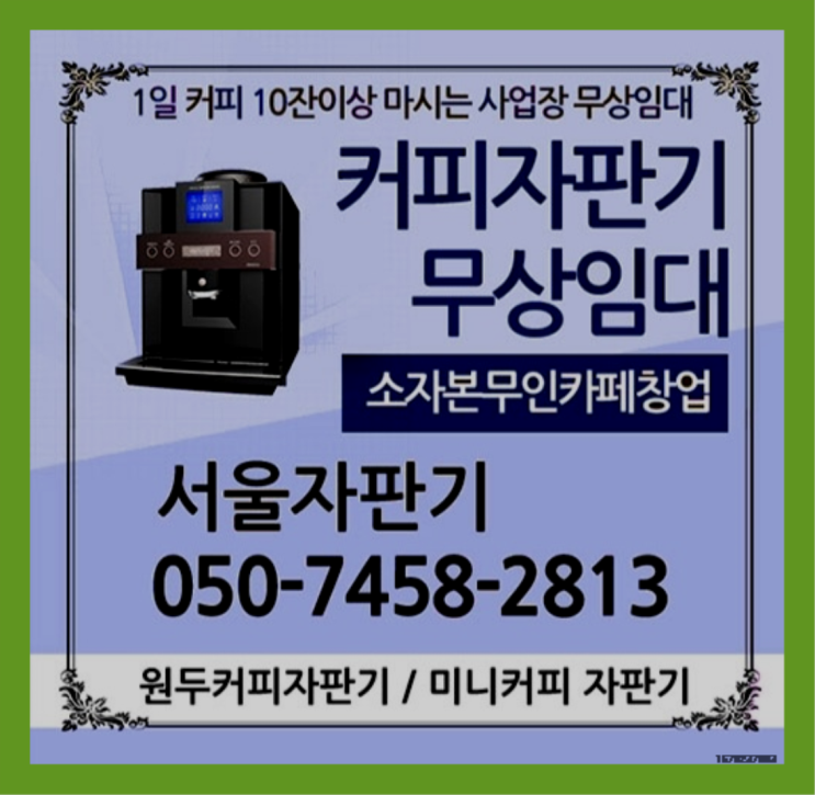  답십리동 커피자판기임대 무상임대/렌탈/대여/판매 서울자판기 책임집니다