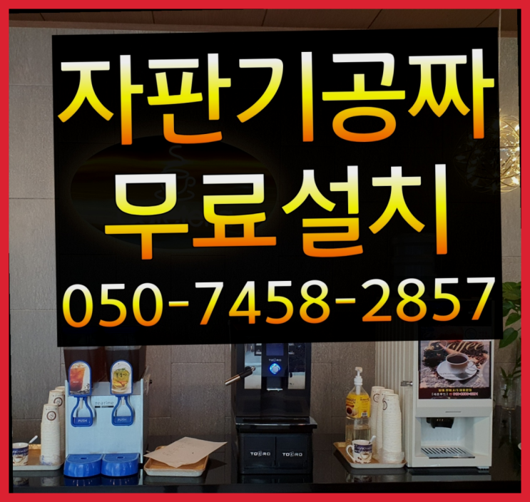  [커피자판기]/ 커피렌탈 무상임대/렌탈/ 전국  합리적인 선택!