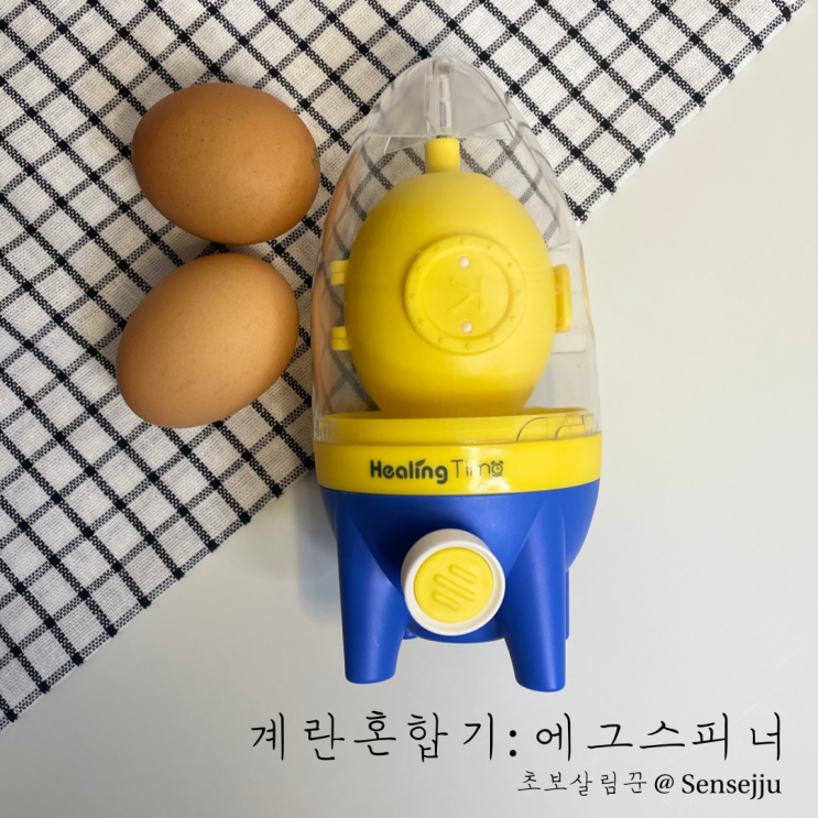 계란의 변신 : 에그스피너로 부드러운 식감의 황금란 만들기 계란의 변신 : 에그스피너로 부드러운 식감의 황금란 만들기