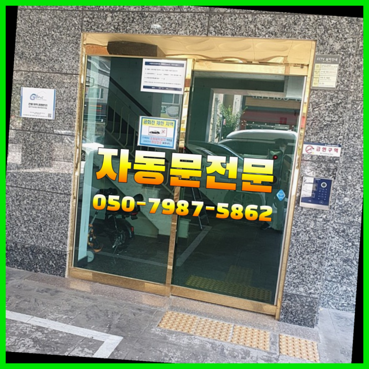  빌라자동문 자동문수리/설치/AS 끝판왕!