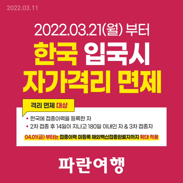 2022.03.21부터 한국 입국시 "한국에 백신접종이력을 등록한 자"에 한해 자가격리 면제