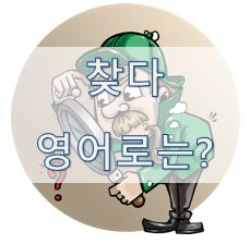  [영어 유의어] '찾다 / 발견하다' - 영어로 어떻게?