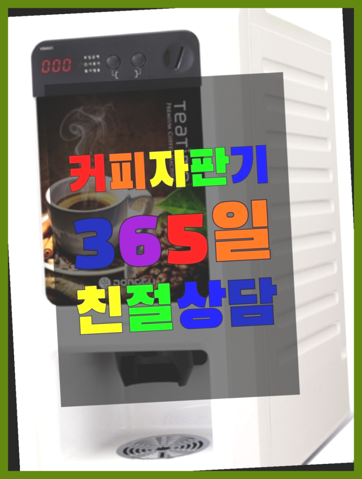  죽동동 사무실커피머신렌탈 무상임대/렌탈/대여 올커벤  무상이지요~