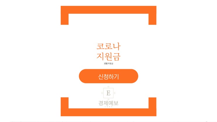 코로나 지원금 신청 